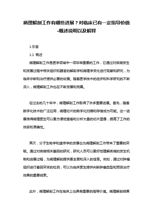 病理解剖工作有哪些进展？对临床已有一定指导价值-概述说明以及解释