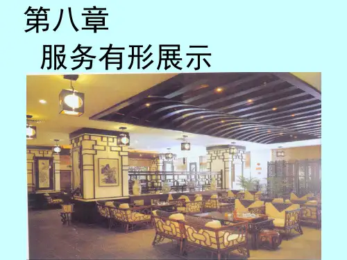 第七章 有形展示
