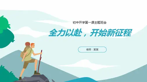 初中开学第一课主题班会PPT课件