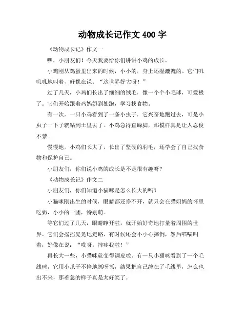 动物成长记作文400字
