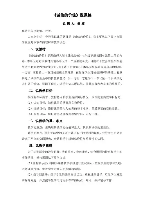 《诚信的价值》说课稿