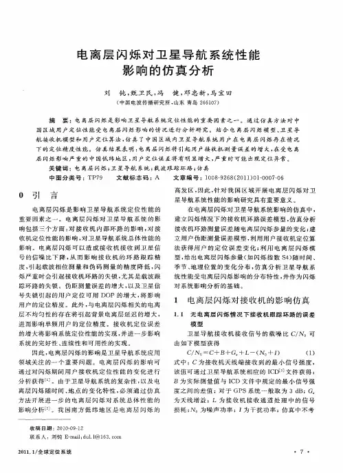 电离层闪烁对卫星导航系统性能影响的仿真分析