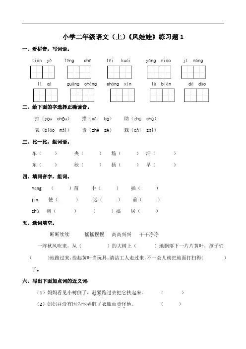 部编版小学语文二年级上册24风娃娃 练习试题及答案(共2套)