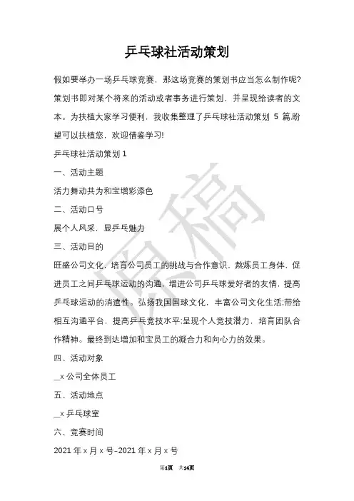 乒乓球社活动策划(Word最新版)