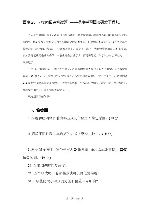 百度校园招聘笔试试题深度学习算法研发工程师——百度资料文档