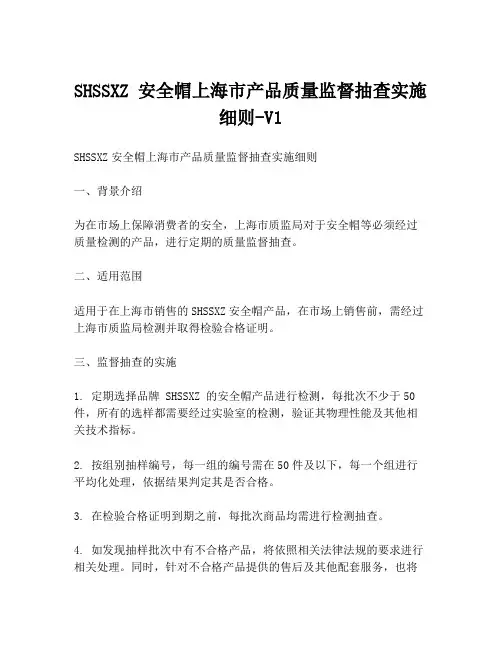 SHSSXZ 安全帽上海市产品质量监督抽查实施细则-V1