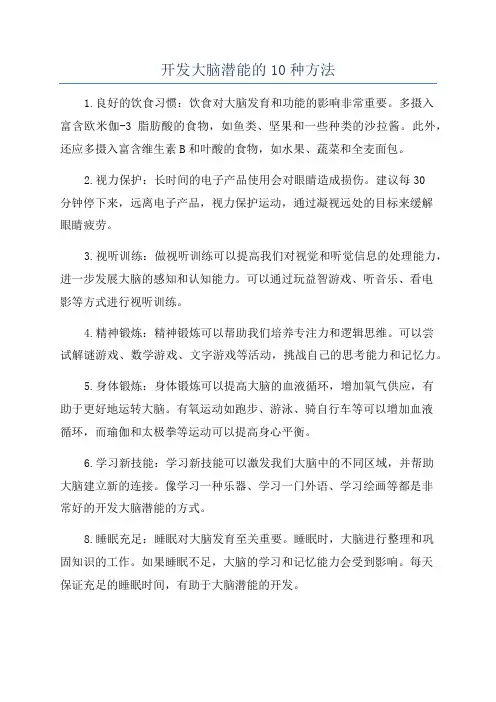 开发大脑潜能的10种方法