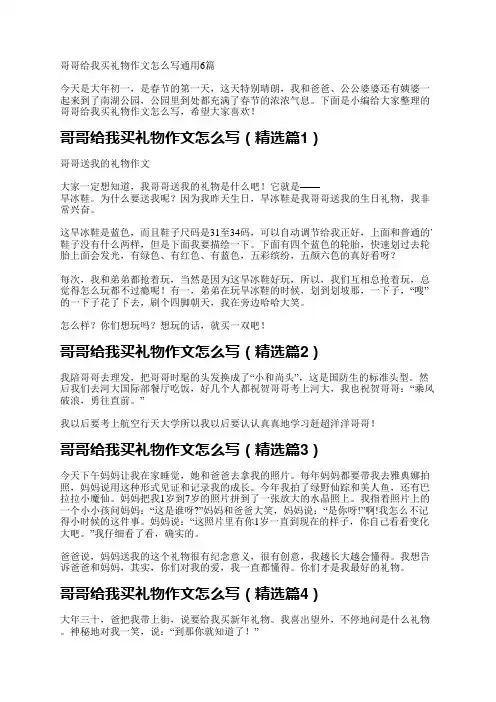 哥哥给我买礼物作文怎么写通用6篇