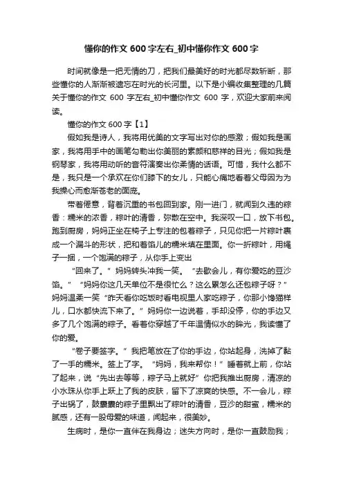 懂你的作文600字左右_初中懂你作文600字