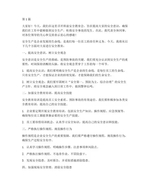 班前安全教育会演讲稿(3篇)