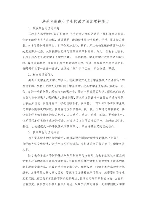 培养和提高小学生的语文阅读理解能力
