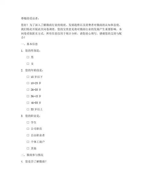 微商商业现状调查问卷模板