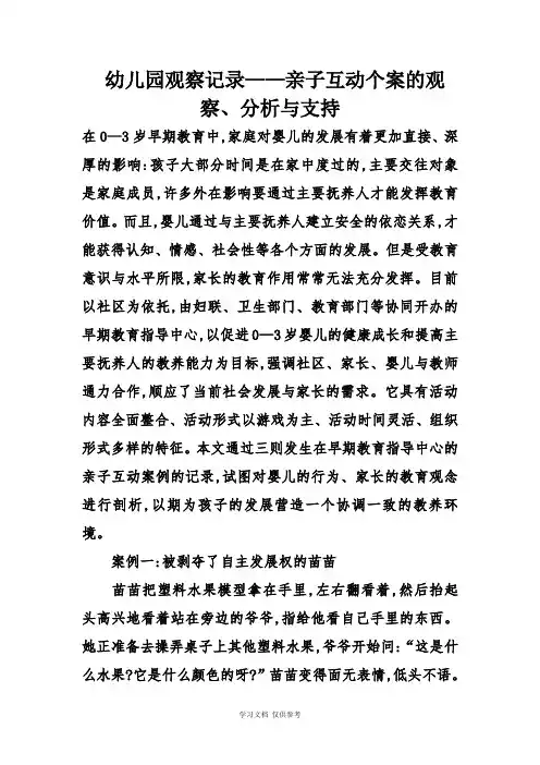 幼儿园观察记录——亲子互动个案的观察、分析与支持