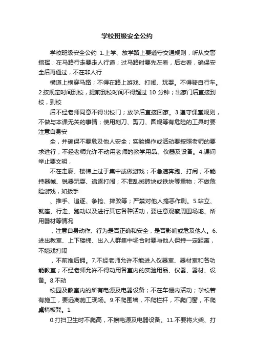 学校班级安全公约
