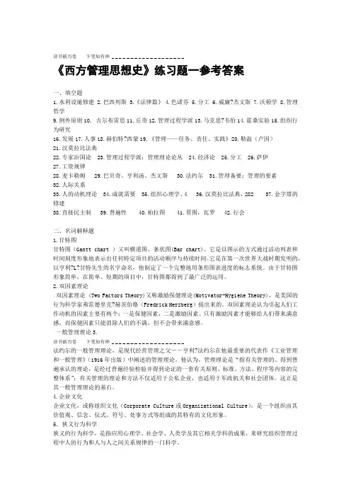 西方管理思想史练习题参考答案