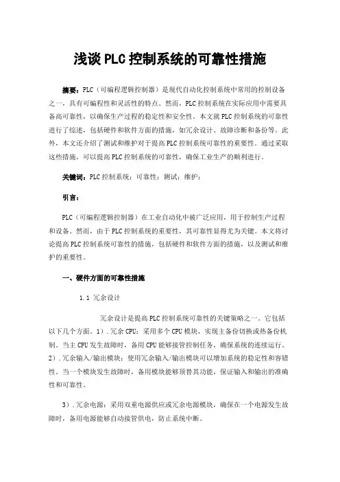 浅谈PLC控制系统的可靠性措施
