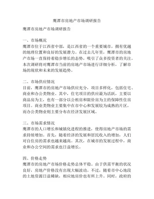 鹰潭市房地产市场调研报告