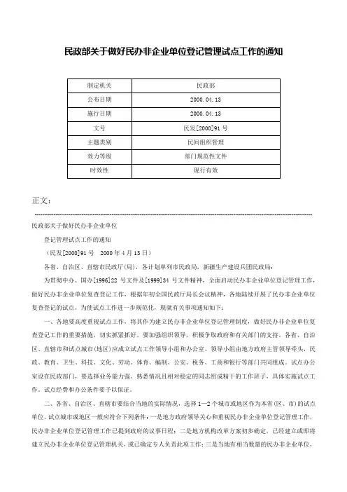 民政部关于做好民办非企业单位登记管理试点工作的通知-民发[2000]91号