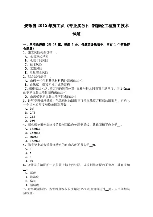 安徽省2015年施工员《专业实务》：钢筋砼工程施工技术试题