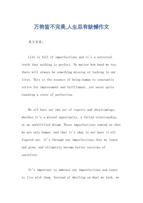 万物皆不完美,人生总有缺憾作文