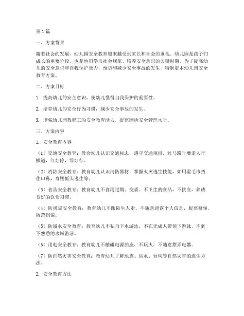 幼儿园安全教育方案范例(3篇)