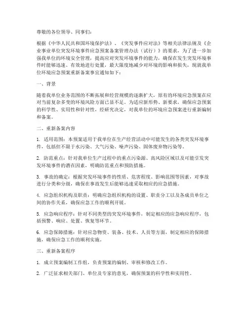 环境应急预案重新备案
