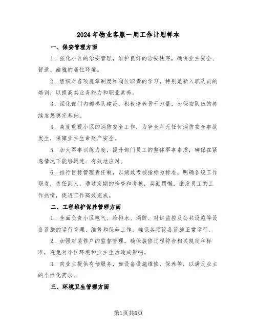 2024年物业客服一周工作计划样本（四篇）