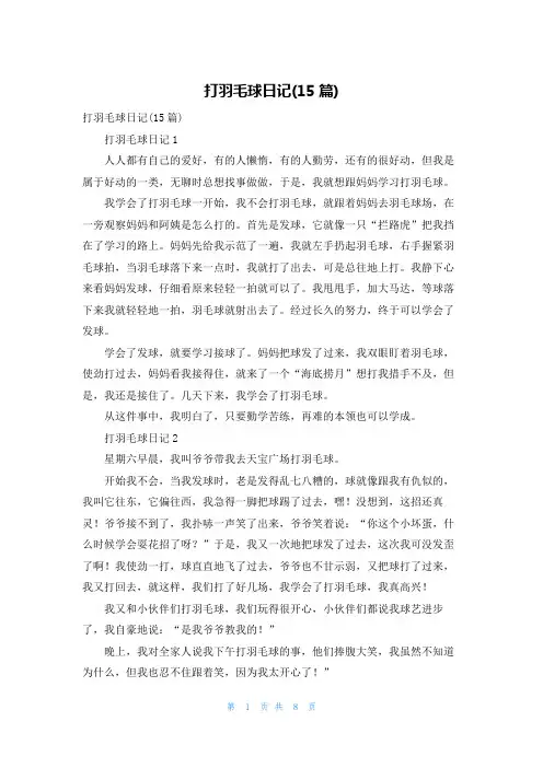打羽毛球日记(15篇)_1