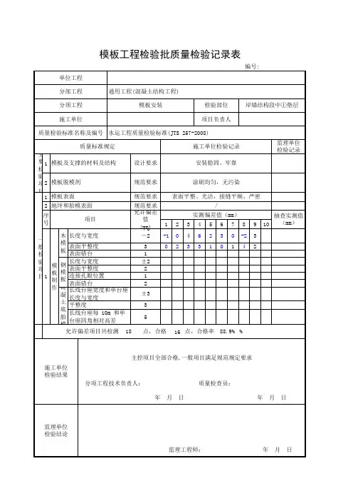 水运工程 模板工程检验批质量检验记录表 垫层