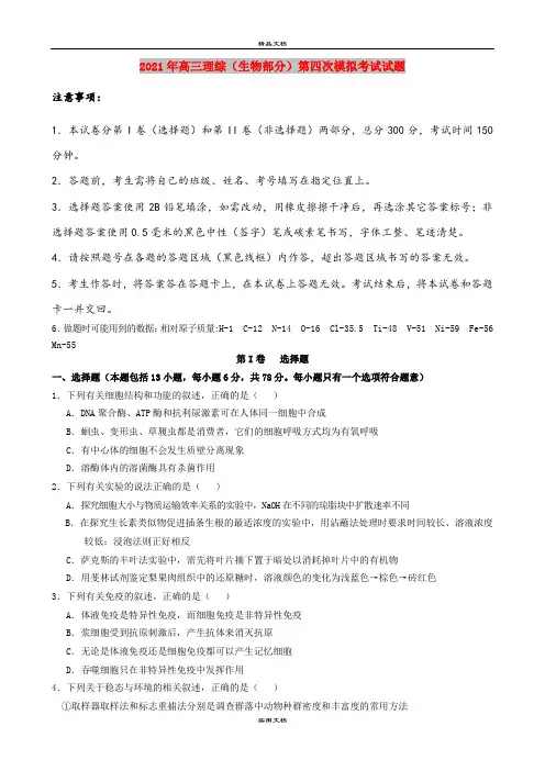 2021年高三理综(生物部分)第四次模拟考试试题