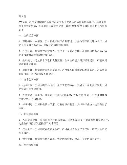无缝钢管企业年度总结(3篇)