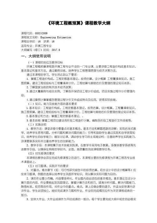 《环境工程概预算》课程教学大纲