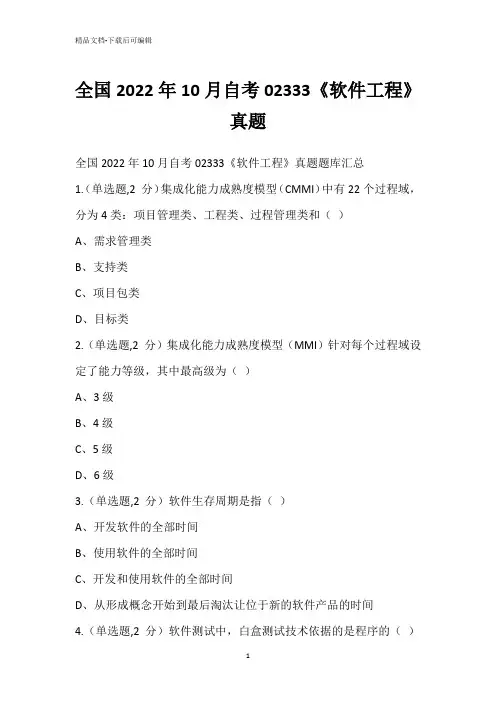 全国2022年10月自考02333《软件工程》真题