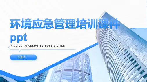 环境应急管理培训课件ppt精品模板分享(带动画)