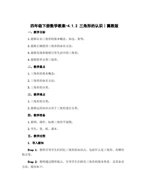 四年级下册数学教案-4.1.2 三角形的认识｜冀教版 
