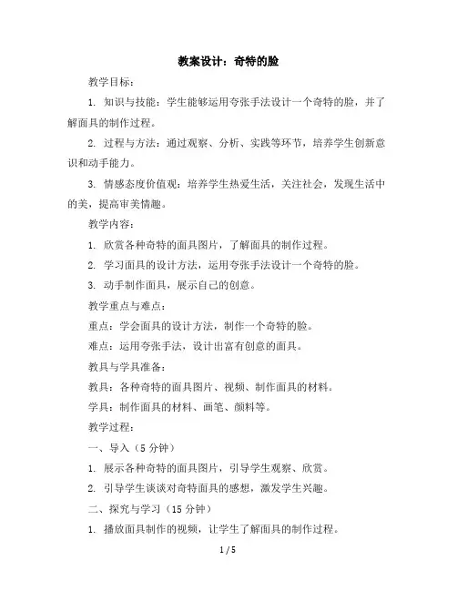 六年级下册综合实践活动教学设计-奇特的脸全国通用