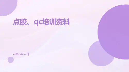 点胶、QC培训资料