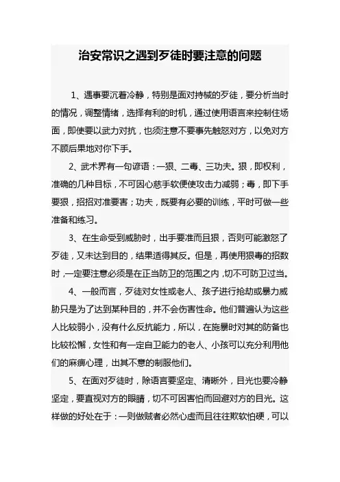 大学生治安常识之遇到歹徒时要注意的问题
