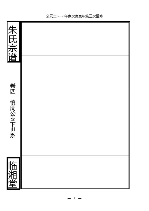 宗谱样本模板  族谱样本模板  家谱  谱牒  版面设计  排版  宗谱排版  word版  表格式  直接输入文字