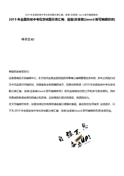 2019年全国各地中考化学试题分类汇编：溶液(含答案)