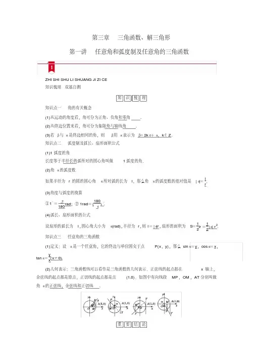 2021版新高考数学一轮复习讲义：第三章第一讲任意角和弧度制及任意角的三角函数(含解析)