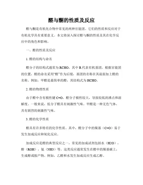 醛与酮的性质及反应