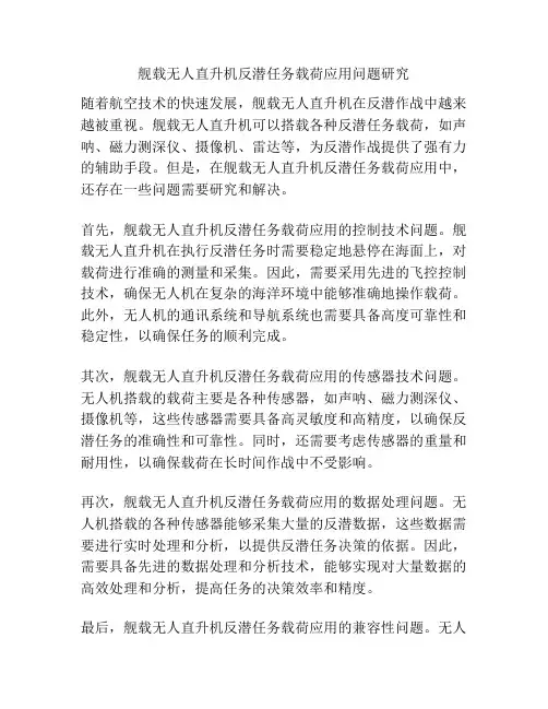 舰载无人直升机反潜任务载荷应用问题研究
