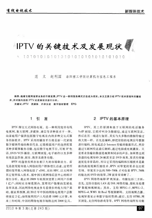 IPTV的关键技术及发展现状