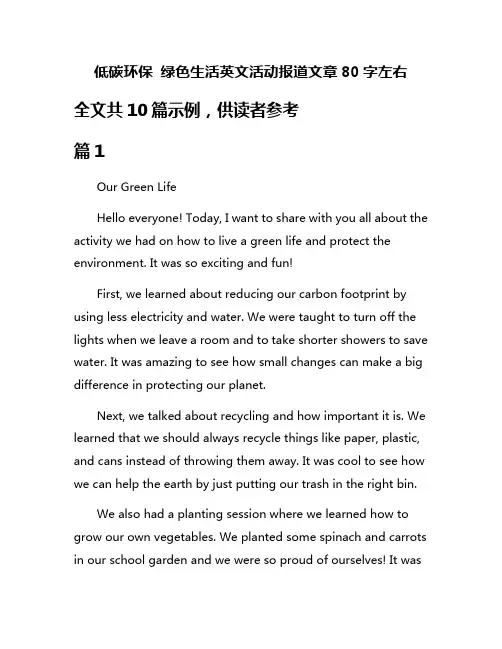 低碳环保 绿色生活英文活动报道文章80字左右