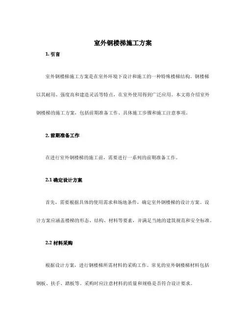 室外钢楼梯施工方案
