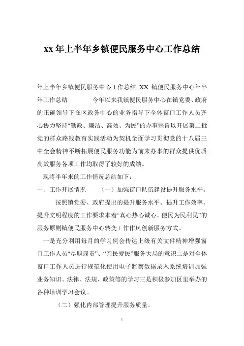 xx年上半年乡镇便民服务中心工作总结