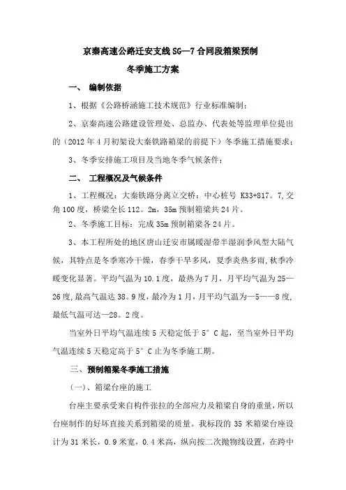 箱梁预制冬季施工方案