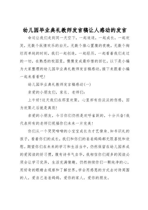 幼儿园毕业典礼教师发言稿让人感动的发言