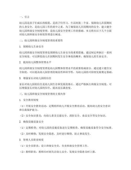 幼儿园班级安全制度管理